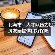 北海市:人才队伍为经济发展提供良好保障(图4) 北海市:人才队伍为经济发展提供良好保障(图4)