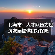 北海市:人才队伍为经济发展提供良好保障(图1) 北海市:人才队伍为经济发展提供良好保障(图1)