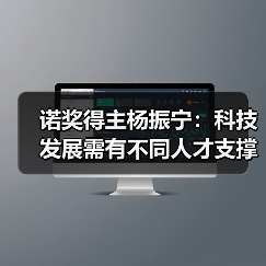 诺奖得主杨振宁:科技发展需有不同人才支撑(图3) 诺奖得主杨振宁:科技发展需有不同人才支撑(图3)
