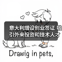 意大利增设创业签证 吸引外来投资和技术人才（图4）