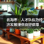 北海市:人才队伍为经济发展提供良好保障(图2) 北海市:人才队伍为经济发展提供良好保障(图2)