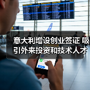 意大利增设创业签证 吸引外来投资和技术人才（图2）