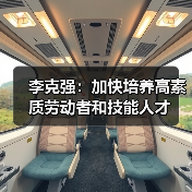 李克强:加快培养高素质劳动者和技能人才(图2) 李克强:加快培养高素质劳动者和技能人才(图2)