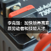 李克强:加快培养高素质劳动者和技能人才(图4) 李克强:加快培养高素质劳动者和技能人才(图4)
