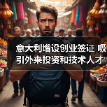 意大利增设创业签证 吸引外来投资和技术人才（图3）