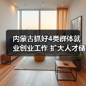 内蒙古抓好4类群体就业创业工作 扩大人才储备招募（图1）