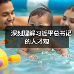 深刻理解习近平总书记的人才观（图1）