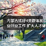 内蒙古抓好4类群体就业创业工作 扩大人才储备招募（图3）
