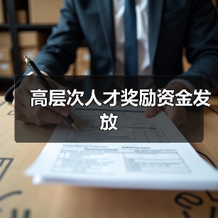 高层次人才奖励资金发放(图2) 高层次人才奖励资金发放(图2)