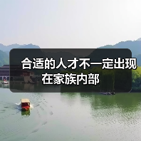 合适的人才不一定出现在家族内部(图1) 合适的人才不一定出现在家族内部(图1)