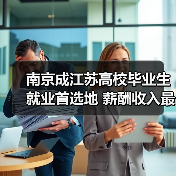 南京成江苏高校毕业生就业首选地 薪酬收入最高(图1) 南京成江苏高校毕业生就业首选地 薪酬收入最高(图1)