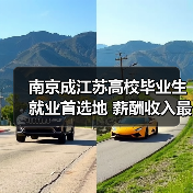 南京成江苏高校毕业生就业首选地 薪酬收入最高(图2) 南京成江苏高校毕业生就业首选地 薪酬收入最高(图2)