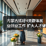 内蒙古抓好4类群体就业创业工作 扩大人才储备招募（图4）