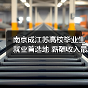南京成江苏高校毕业生就业首选地 薪酬收入最高(图4) 南京成江苏高校毕业生就业首选地 薪酬收入最高(图4)