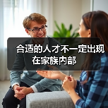 合适的人才不一定出现在家族内部(图4) 合适的人才不一定出现在家族内部(图4)