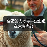 合适的人才不一定出现在家族内部(图3) 合适的人才不一定出现在家族内部(图3)