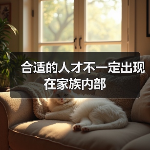 合适的人才不一定出现在家族内部(图2) 合适的人才不一定出现在家族内部(图2)