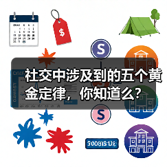 社交中涉及到的五个黄金定律，你知道么？（图1）