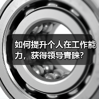 如何提升个人在工作能力，获得领导青睐？（图3）