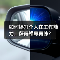 如何提升个人在工作能力，获得领导青睐？（图1）