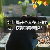 如何提升个人在工作能力，获得领导青睐？（图2）