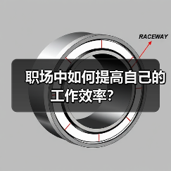 职场中如何提高自己的工作效率？（图3）