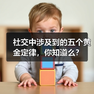 社交中涉及到的五个黄金定律，你知道么？（图2）