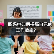 职场中如何提高自己的工作效率？（图2）