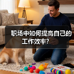 职场中如何提高自己的工作效率？（图4）