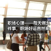 职场心理——每天做五件事，职场好运自然来（图4）