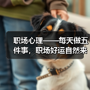 职场心理——每天做五件事，职场好运自然来（图3）