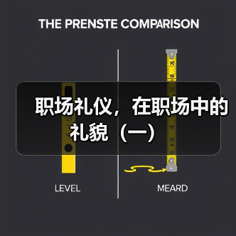 职场礼仪,在职场中的礼貌(一)(图2) 职场礼仪,在职场中的礼貌(一)(图2)