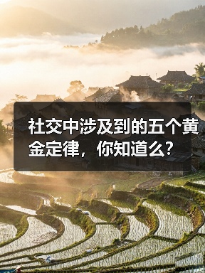 社交中涉及到的五个黄金定律，你知道么？（图3）