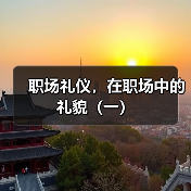 职场礼仪,在职场中的礼貌(一)(图1) 职场礼仪,在职场中的礼貌(一)(图1)