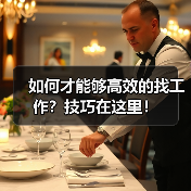 如何才能够高效的找工作?技巧在这里!(图1) 如何才能够高效的找工作?技巧在这里!(图1)