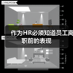 作为HR必须知道员工离职前的表现（图1）