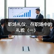 职场礼仪,在职场中的礼貌(一)(图3) 职场礼仪,在职场中的礼貌(一)(图3)