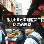 作为HR必须知道员工离职前的表现（图2）
