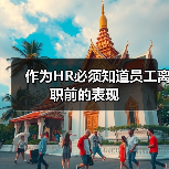 作为HR必须知道员工离职前的表现（图4）