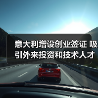 意大利增设创业签证 吸引外来投资和技术人才（图1）