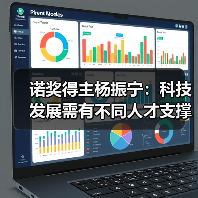 诺奖得主杨振宁:科技发展需有不同人才支撑(图4) 诺奖得主杨振宁:科技发展需有不同人才支撑(图4)