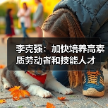 李克强:加快培养高素质劳动者和技能人才(图3) 李克强:加快培养高素质劳动者和技能人才(图3)