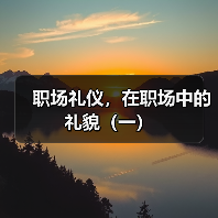 职场礼仪,在职场中的礼貌(一)(图4) 职场礼仪,在职场中的礼貌(一)(图4)