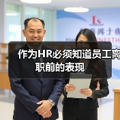 作为HR必须知道员工离职前的表现（图3）