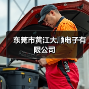 东莞市黄江大顺电子有限公司(图2) 东莞市黄江大顺电子有限公司(图2)