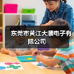 东莞市黄江大顺电子有限公司(图4) 东莞市黄江大顺电子有限公司(图4)
