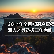 2014年全国知识产权领军人才等选拔工作启动（图3）