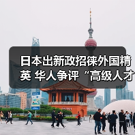 日本出新政招徕外国精英 华人争评“高级人才”(图4) 日本出新政招徕外国精英 华人争评“高级人才”(图4)
