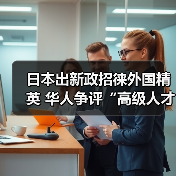日本出新政招徕外国精英 华人争评“高级人才”(图2) 日本出新政招徕外国精英 华人争评“高级人才”(图2)