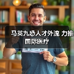 马英九恐人才外流 力推国际医疗（图4）